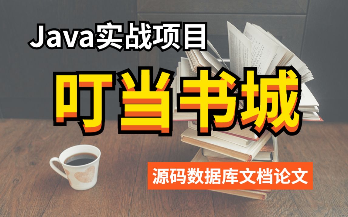 【Java项目】手把手教你写一个基于Java web的叮当书城系统(源码+数据库+论文+资料)毕业设计Java实战项目Java毕设哔哩哔哩bilibili