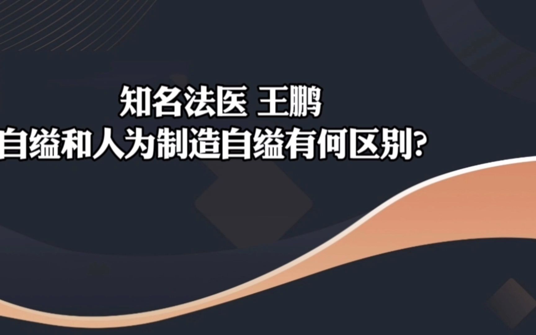 [图]知名法医 王鹏 自缢和人为制造自缢有何区别？