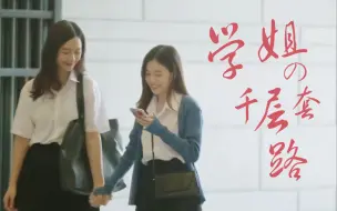 Download Video: 学姐的千层套路 | 如何让暗恋对象主动追我 | Inkpha