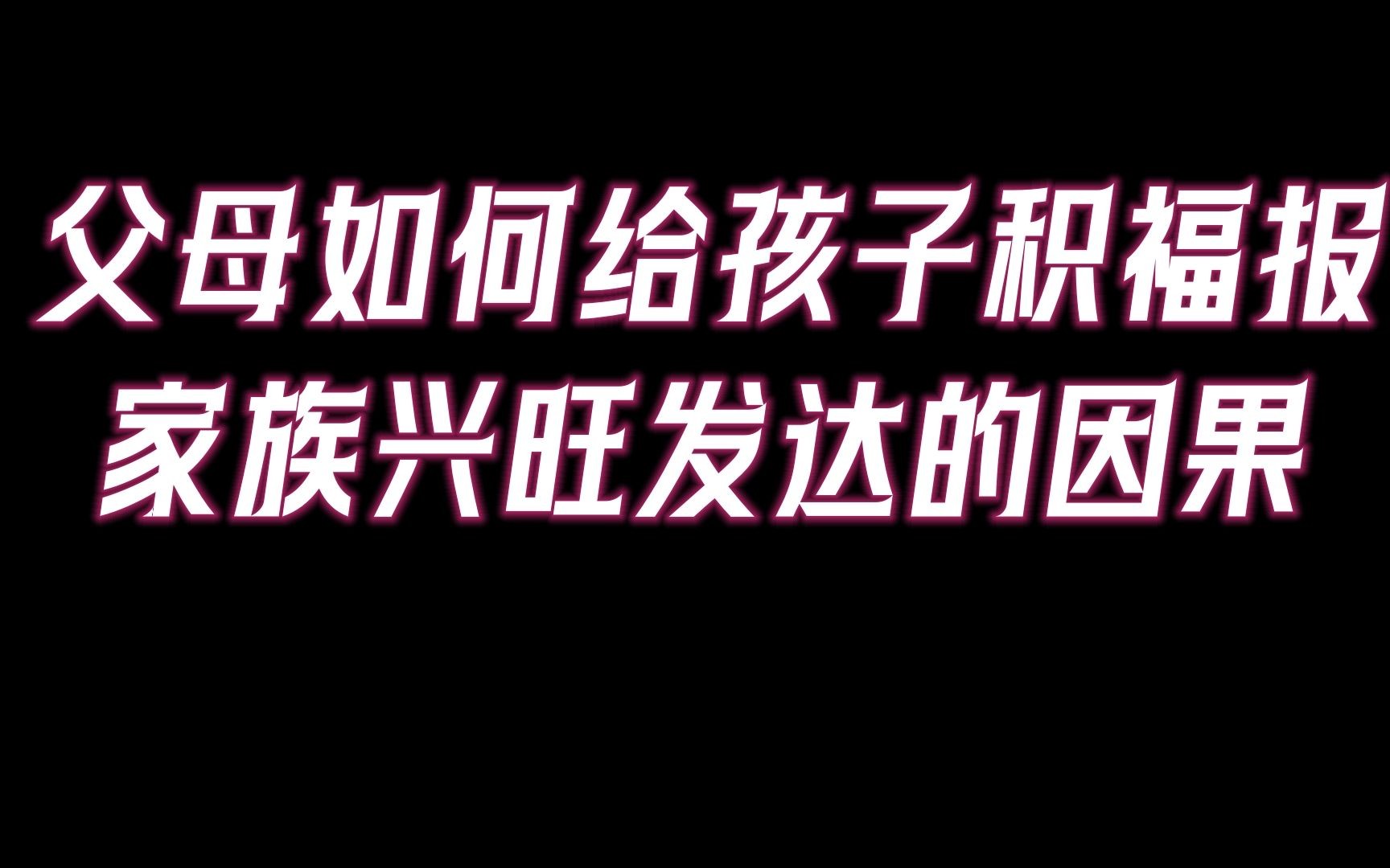 父母如何给孩子积累福报?“以德育人”,成为子孙后代福祉的守护者.哔哩哔哩bilibili