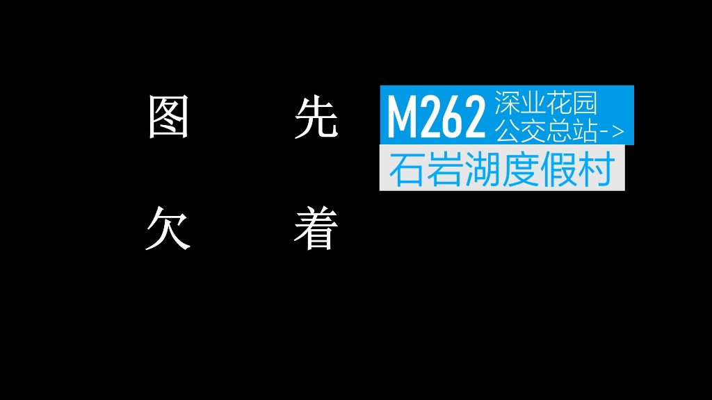 [深圳公交] M262 深业花园公交总站>石岩湖度假村[P56H]哔哩哔哩bilibili