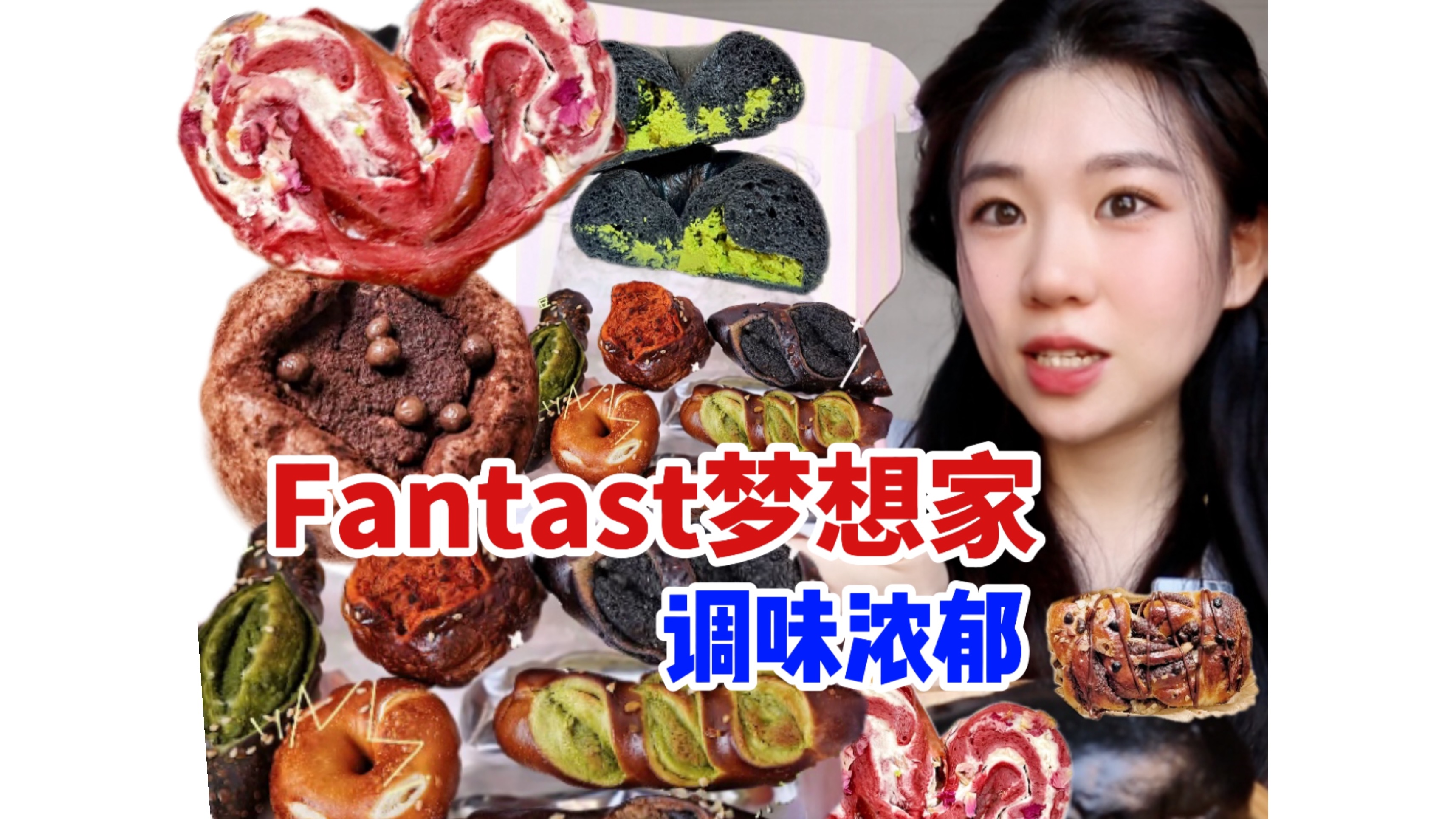 【Fantast梦想家】测评 一家调味浓郁的欧包店| 适合小胃吃的迷你碱水哔哩哔哩bilibili