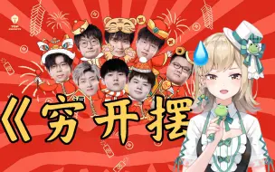 Download Video: 《 穷 开 摆 》翻唱 “明年寄了，那就开摆。”