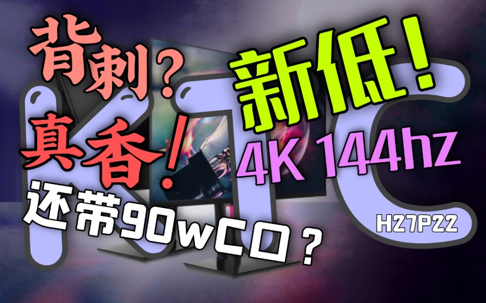 【全网首发】价格屠夫又整新活?刷新4K144Hz价格下限!KTC H27P22开箱测评哔哩哔哩bilibili