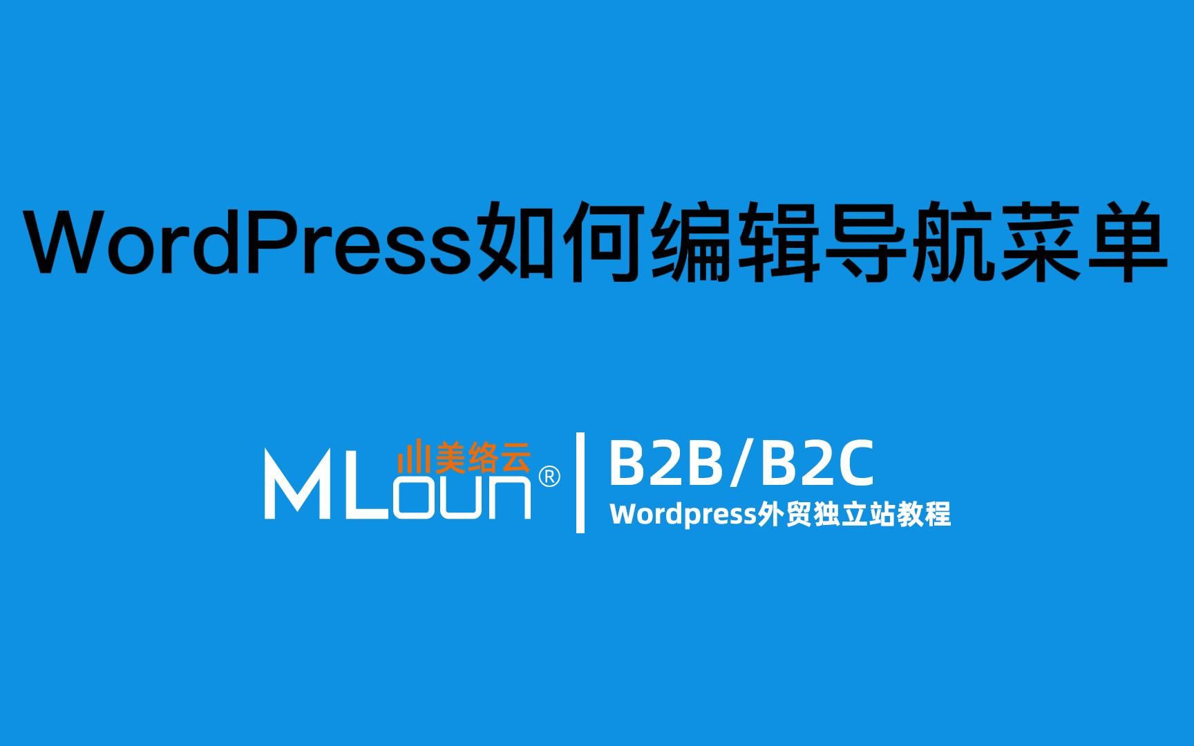 Wordpress如何编辑导航菜单外贸独立站教程哔哩哔哩bilibili