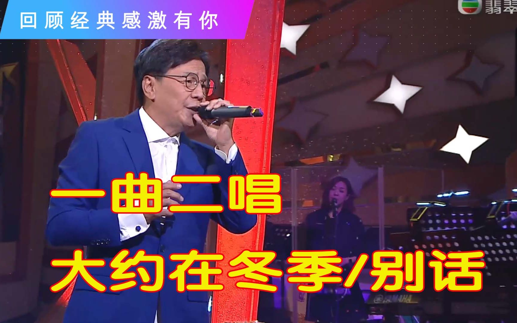 [图]回顾经典：一曲二唱 大终在冬季（国语）/别话（粤语)