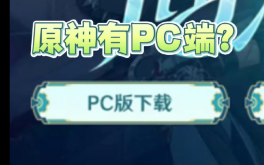 [图]我不会是最后一个知道的吧！原神竟然有PC端？？？