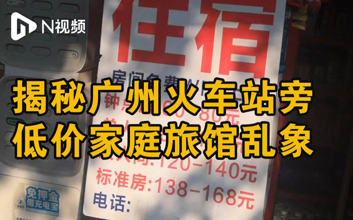 发现一宗,拆除一宗!揭秘广州火车站旁低价家庭旅馆乱象哔哩哔哩bilibili