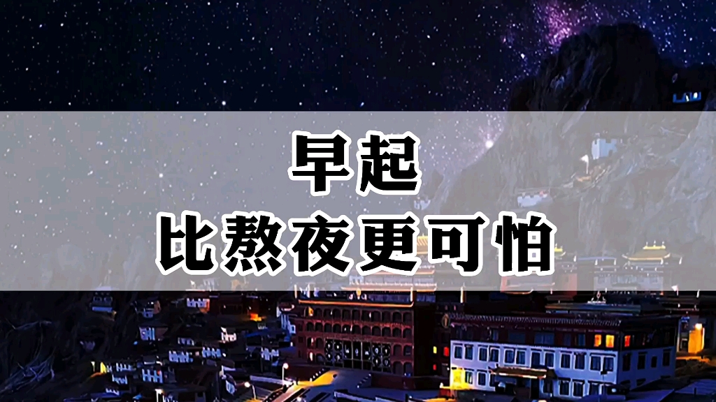 [图]早起比熬夜更可怕