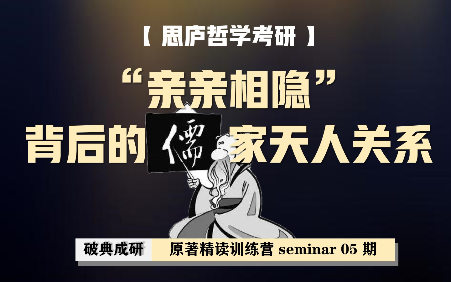 【哲学研讨】中国古代哲学之天人关系的演变 | 圆桌会议05哔哩哔哩bilibili