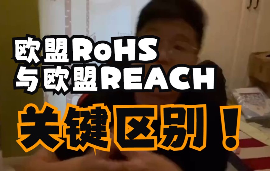 欧盟环保报告rohs和reach的区别哔哩哔哩bilibili