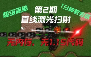 Descargar video: ［铁锈战争］#模组教程 第2期：1分钟教会你超简单的激光扫射