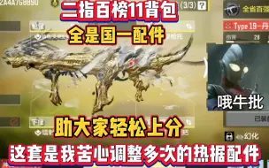 Video herunterladen: 使命召唤手游：二指百榜11背包，全是国一配件，助大家轻松上分