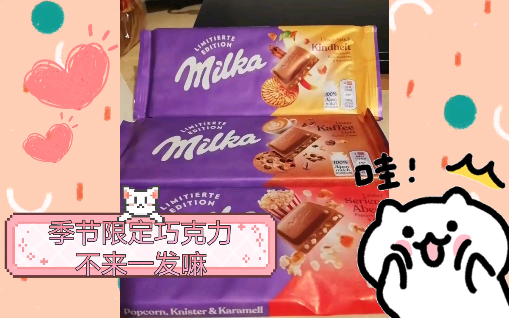 【milka/巧克力】带跳跳糖的巧克力,没有办不到只有只有想不到,milka季节限定巧克力,超好吃哔哩哔哩bilibili