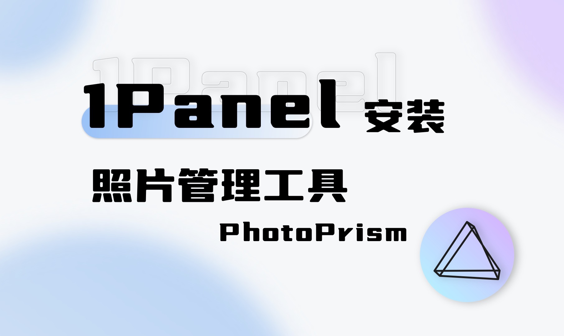 通过 1Panel 安装 PhotoPrism 照片管理工具,AI人脸识别,自动分类哔哩哔哩bilibili