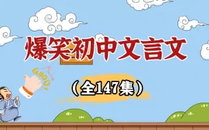 Download Video: 147集文言文动画。包含文言文常考实词，古诗词阅读解题锦 有趣幽默，帮小学和初中孩子搞定大语文。爆笑初中文言文 超详细的动画讲解