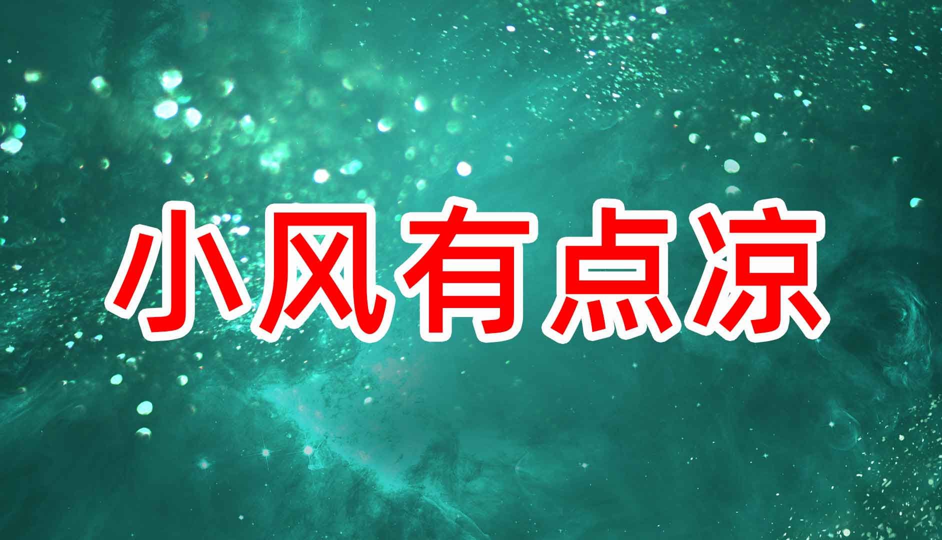 《小风有点凉》舞蹈