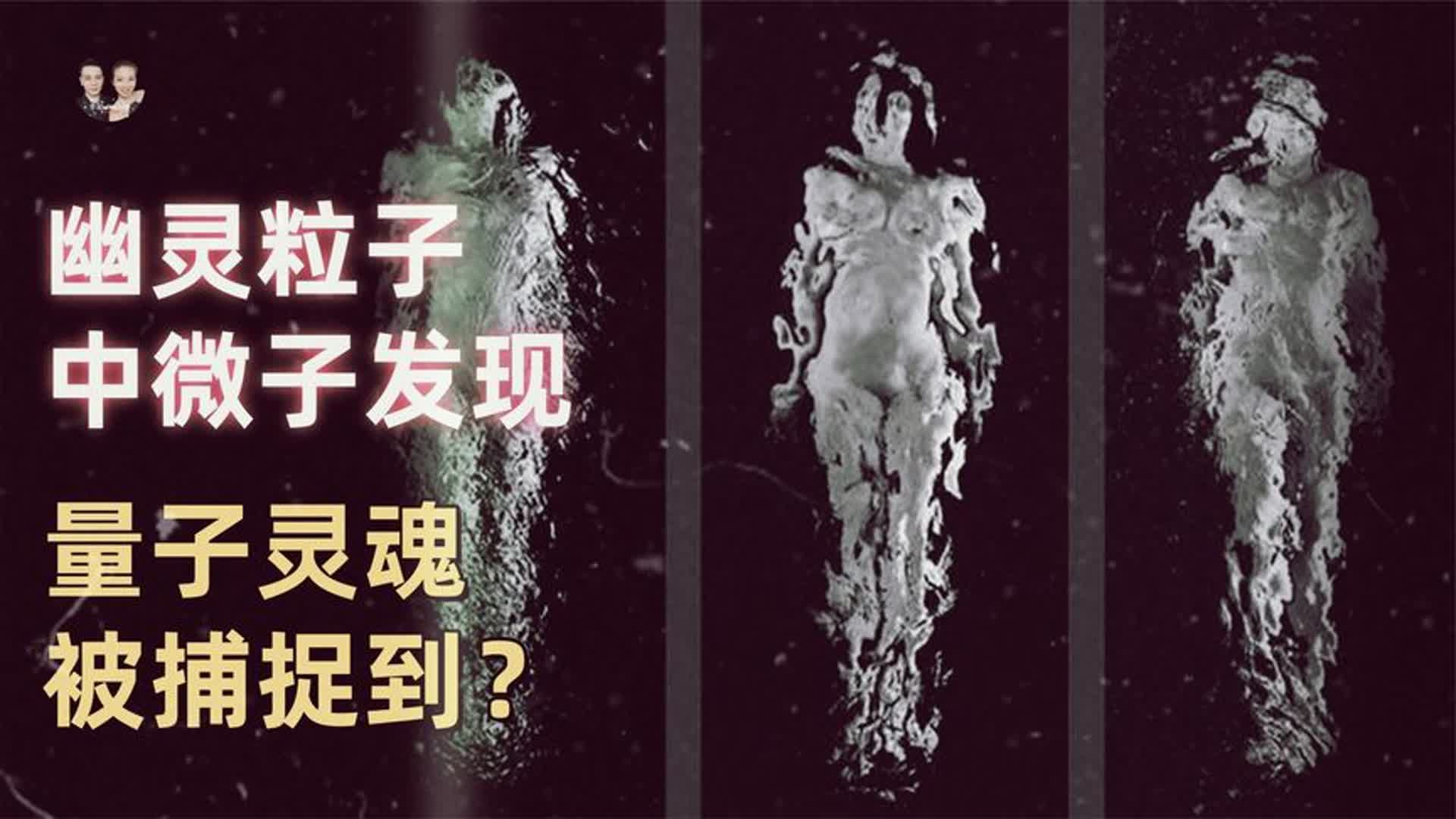 科学家发现幽灵粒子中微子，量子灵魂被捕捉，它无形可穿越一切？