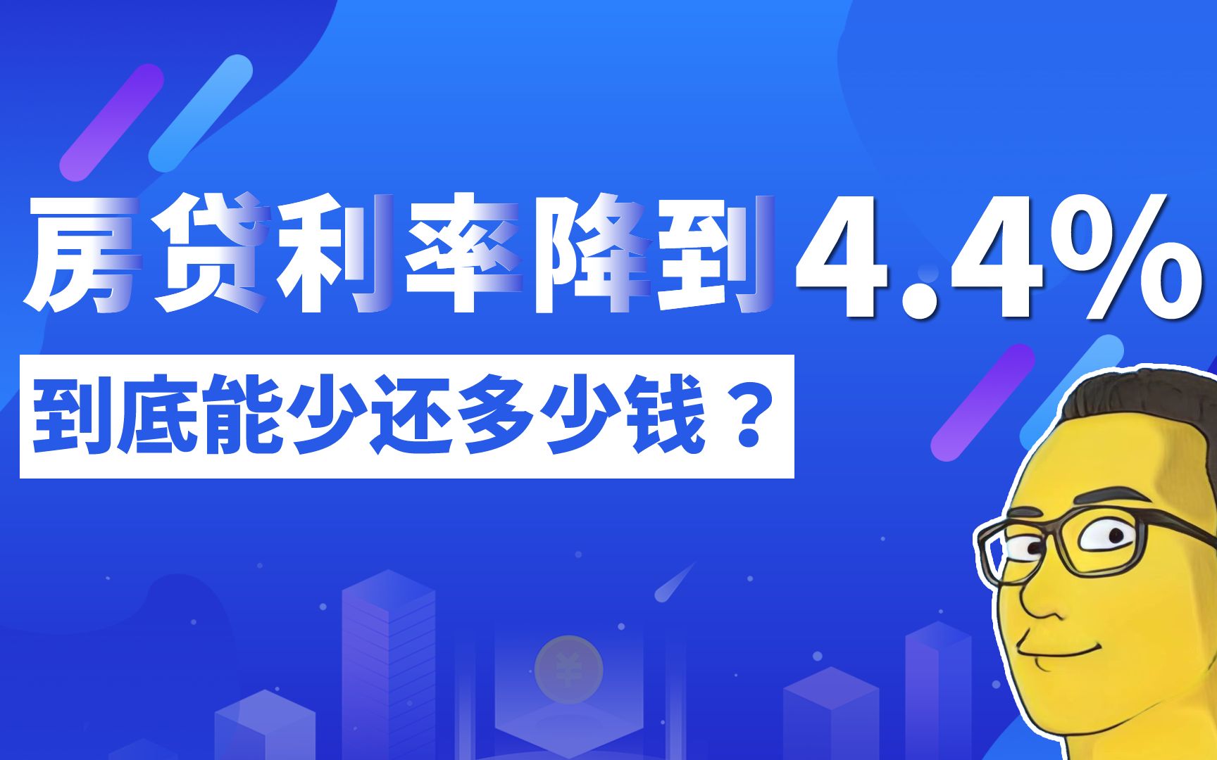 房贷利率从4.6%降到4.4%,到底能少还多少钱呢?哔哩哔哩bilibili