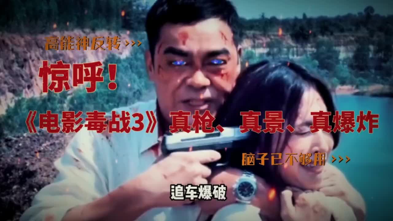 《电影毒战3》真枪真景真爆炸哔哩哔哩bilibili