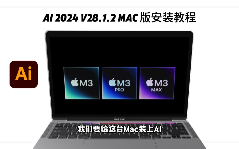 Adobe Ai 2024安装包 Mac版下载安装教程,支持M1/M2/M3芯片哔哩哔哩bilibili