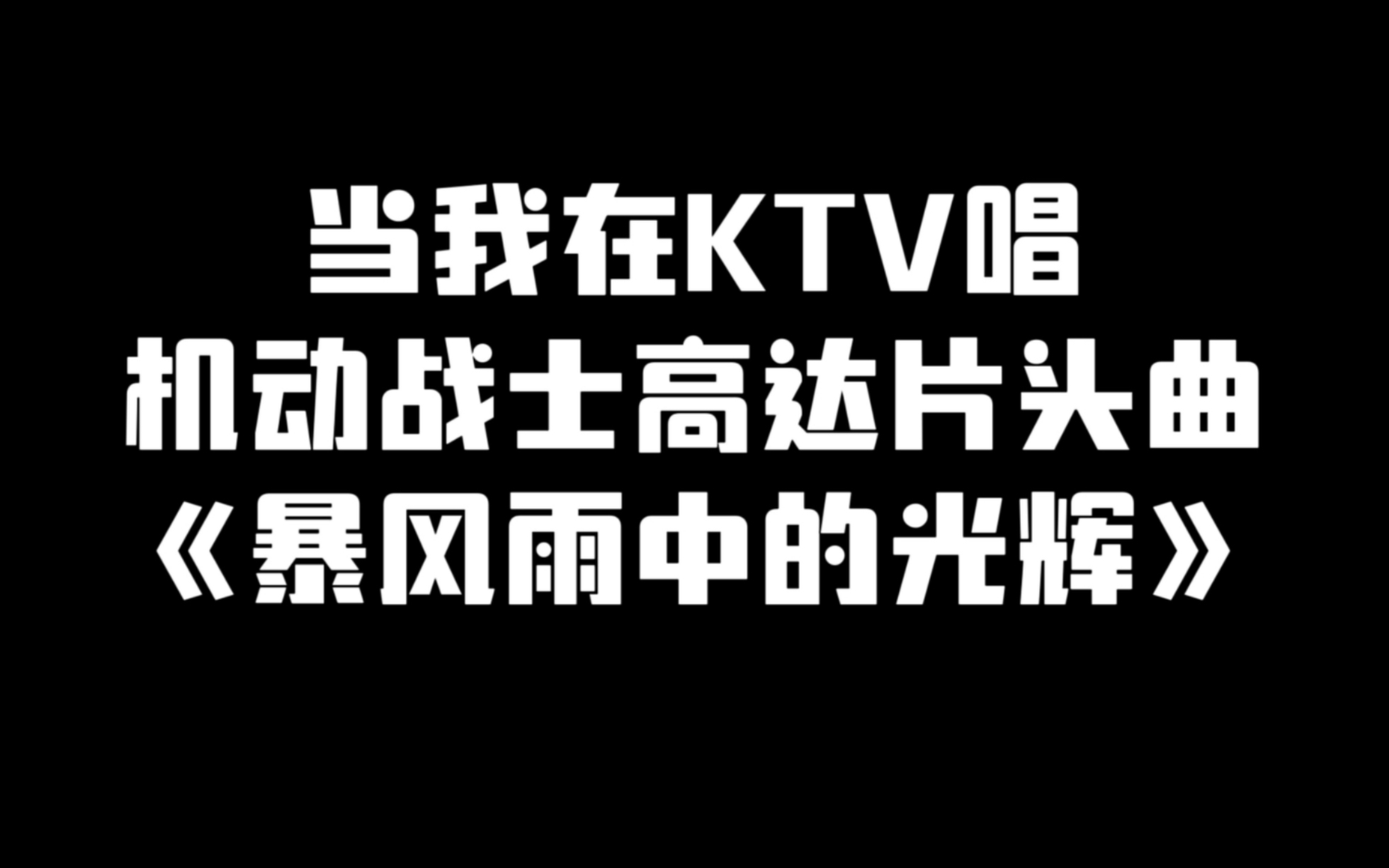 [图]当我在KTV唱机动战士高达片头曲《暴风雨中的光辉》