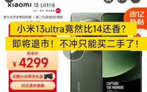 Download Video: 史低价小米13ultra！比14ultra还香！再犹豫只能等就停产没货了！赶紧看看