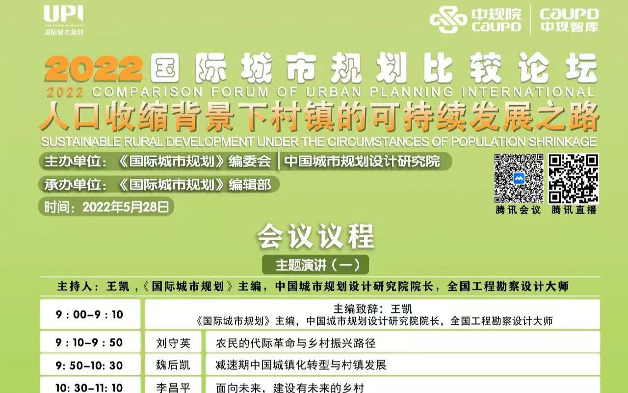 2022国际城市规划比较论坛人口收缩背景下村镇的可持续发展之路(二)哔哩哔哩bilibili