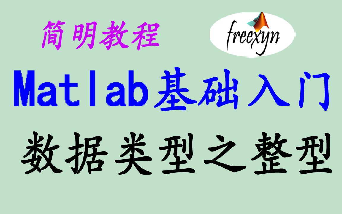 1.22/Matlab整型数据的编程用法要点/不容错过哔哩哔哩bilibili