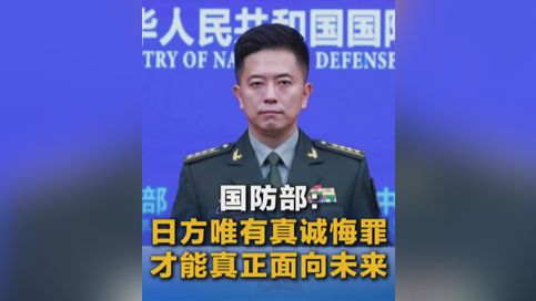国防部：日方唯有真诚悔罪 才能真正面向未来