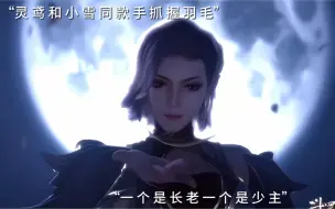 Télécharger la video: 灵鸢小雪同款动作，一个长老一个少主