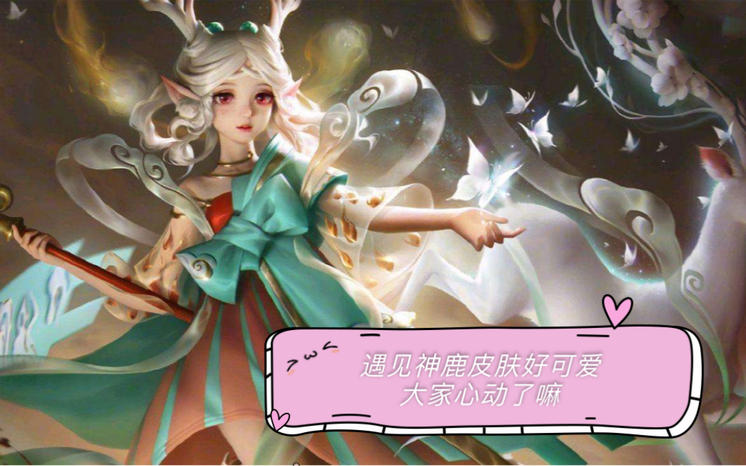 王者荣耀瑶新皮肤遇见神鹿也太可爱了8大家心动了嘛