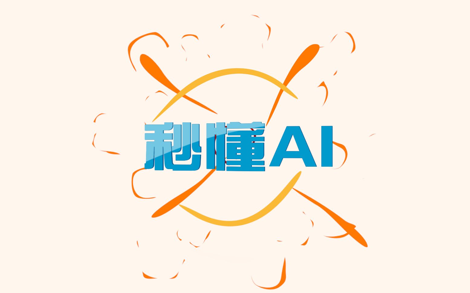 弱人工智能和强人工智能