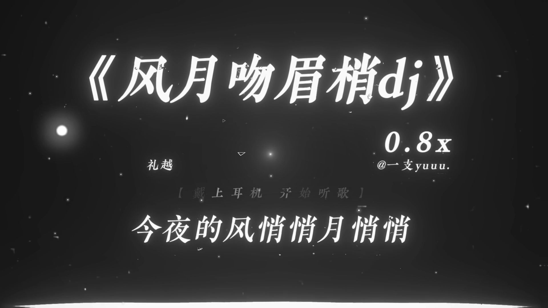 “今夜的风悄悄月悄悄 吻你的眉梢.”|《风月吻眉梢dj》0.8x