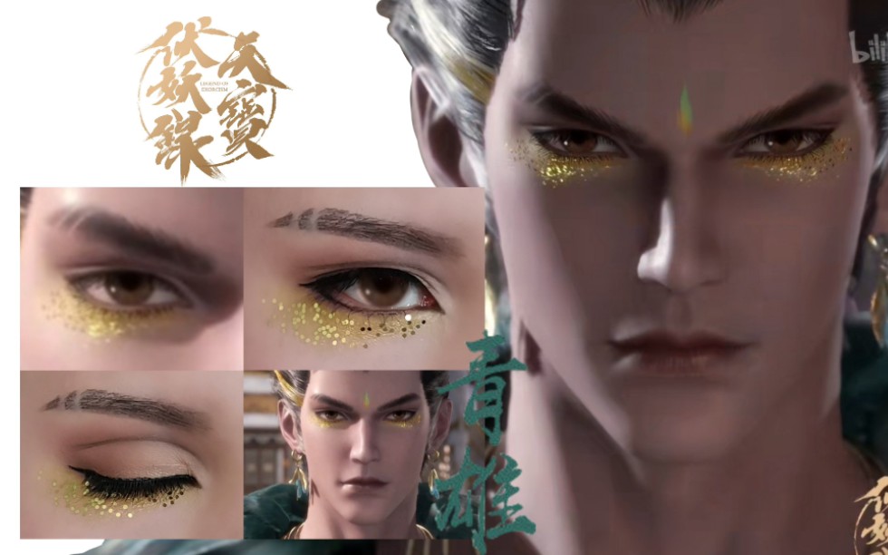 活动作品玖酒天宝伏妖录青雄眼妆教程