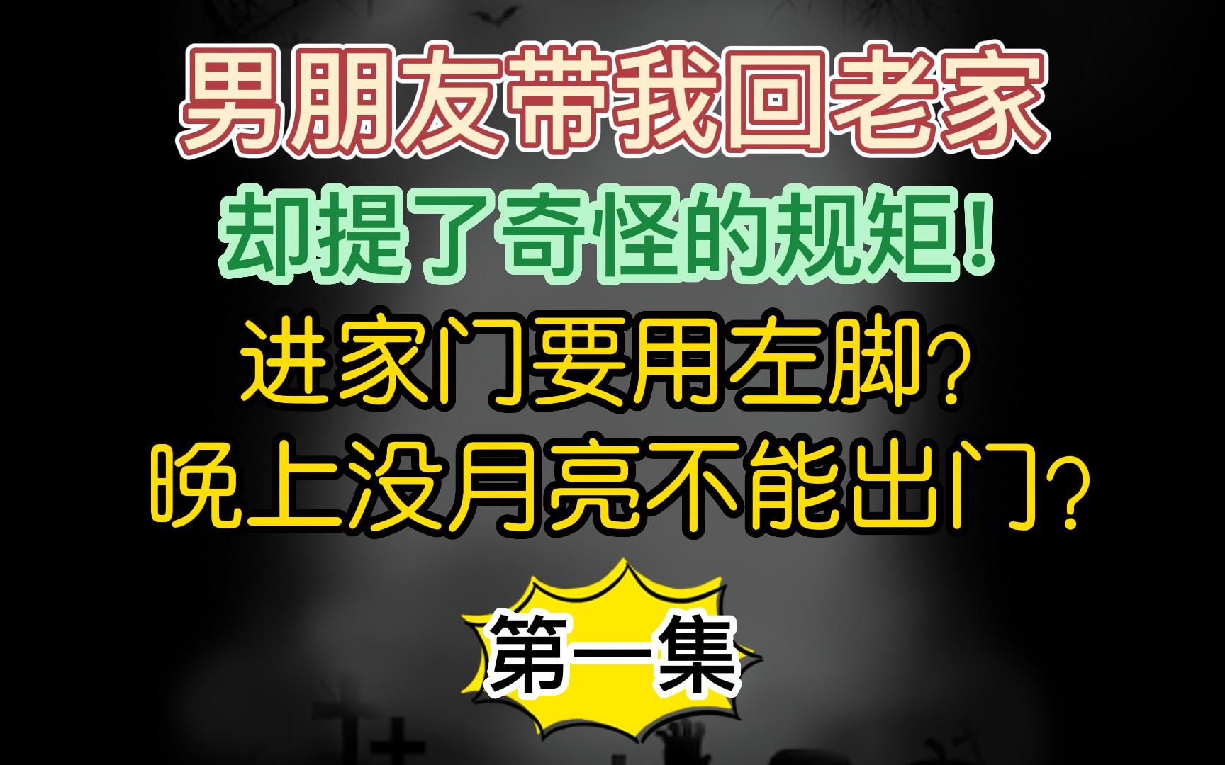 [图]【第一集】男朋友带我回老家见父母，却提了一些奇怪的规矩...