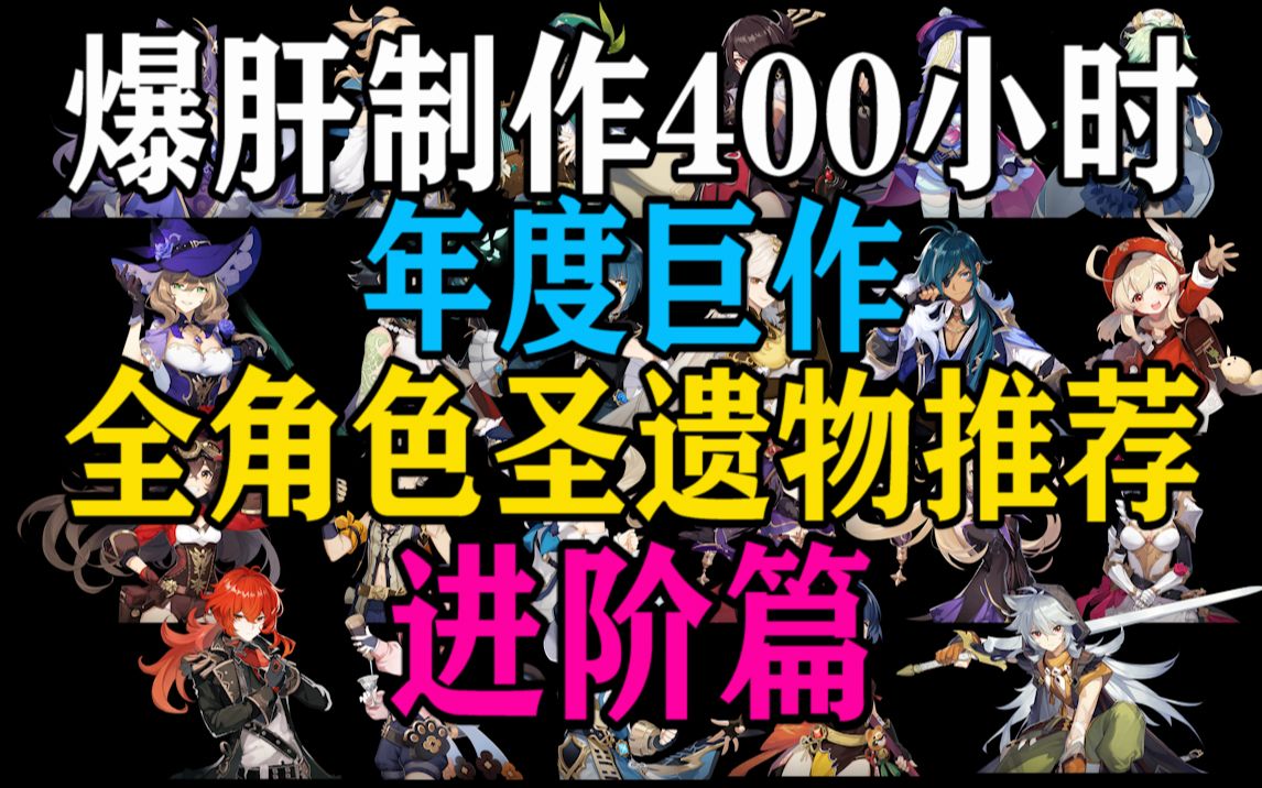 [图]爆肝400小时！年度大作《原神全角色圣遗物推荐》进阶篇