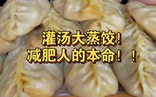 Download Video: 【灌汤大蒸饺合集】小仙女们快来看！！这不就是减肥人的本命嘛！！喜欢这种超大的、软踏踏飚汁儿的大蒸饺！看不够根本看不够！