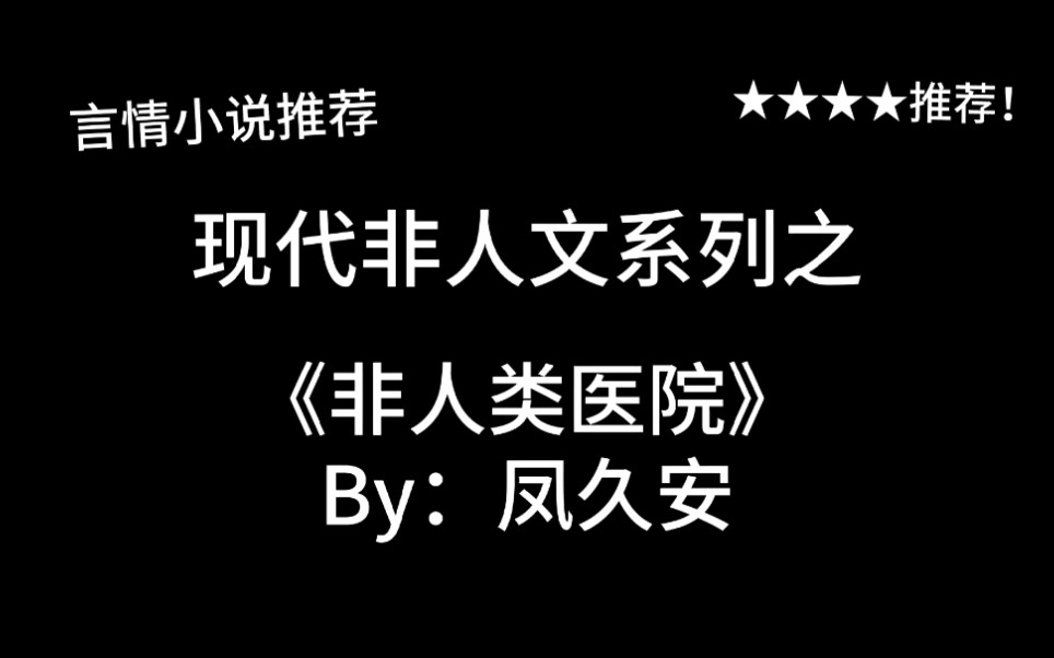 [图]完结言情推文，现代非人文《非人类医院》by：凤久安，海医生，我尾巴疼～