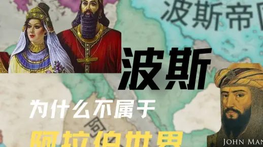 波斯为什么不属于阿拉伯世界？