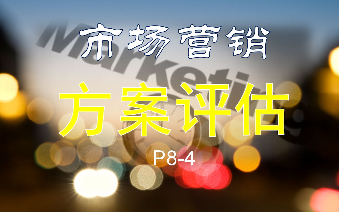 市场营销消费者购买过程方案评估哔哩哔哩bilibili