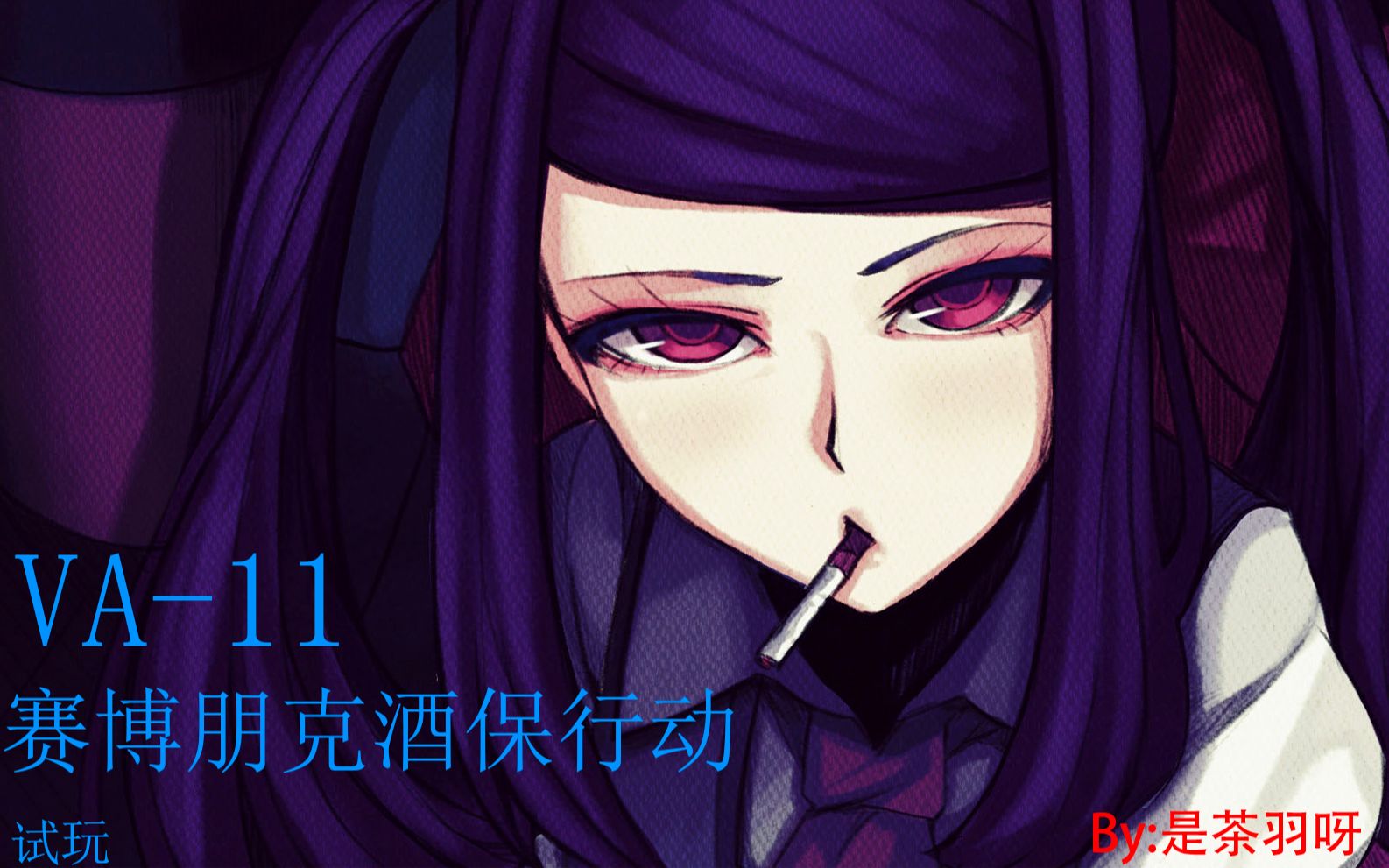 va-11赛博朋克酒保行动试玩