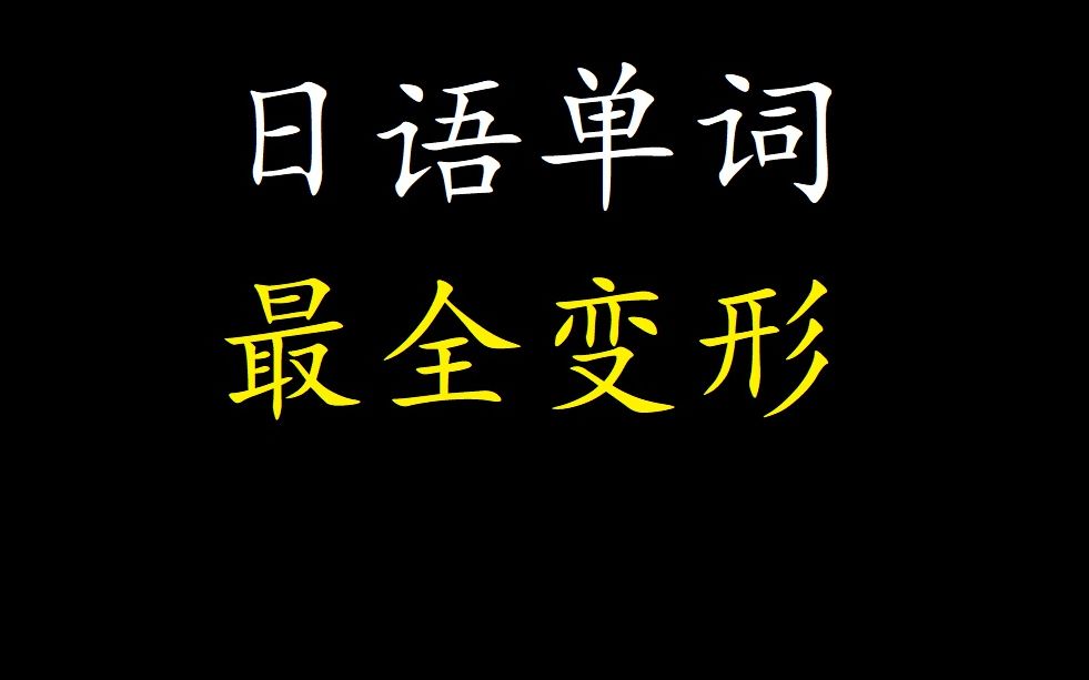 【日语单词】标日中级い形容词变形哔哩哔哩bilibili