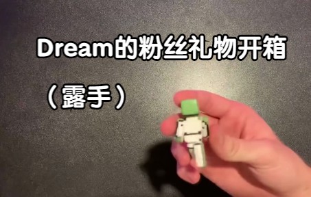 [图]【熟】Dream的粉丝礼物开箱视频