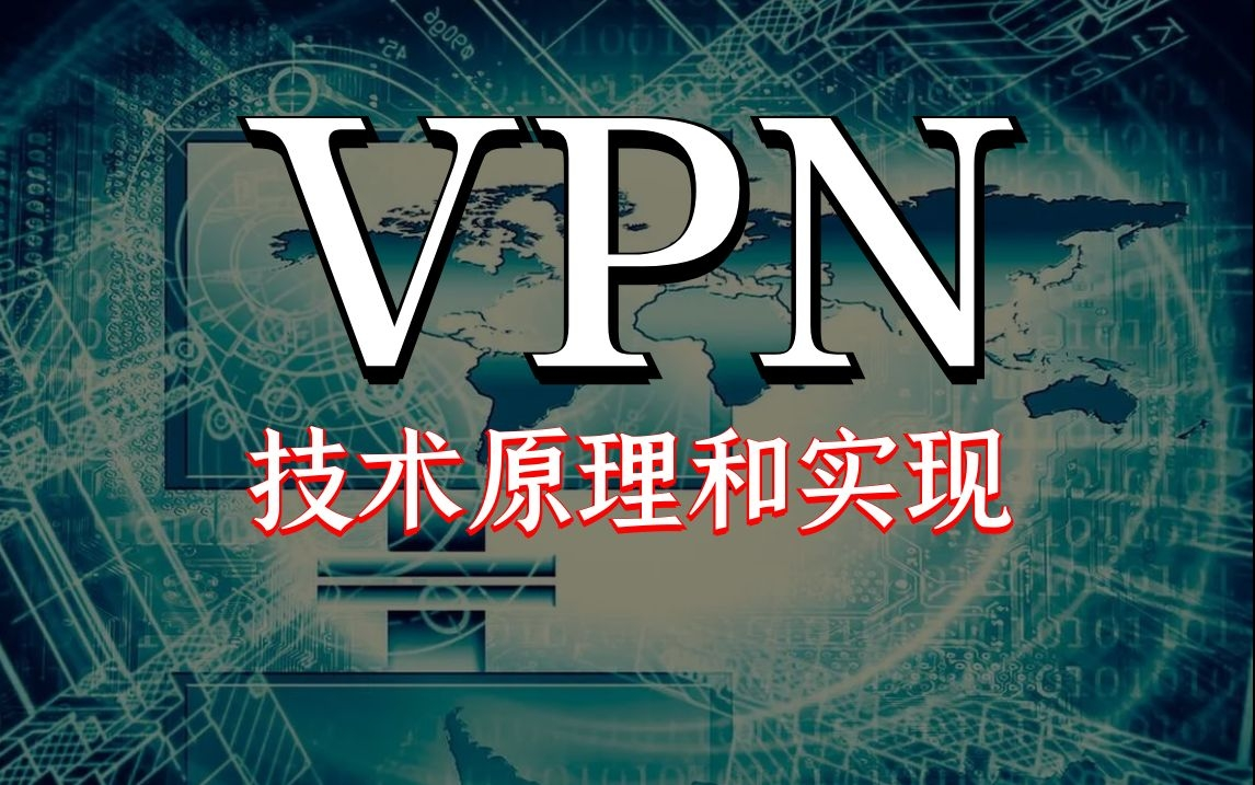 VPN技术原理和实现,一个视频带你搞定!技术本无罪!哔哩哔哩bilibili