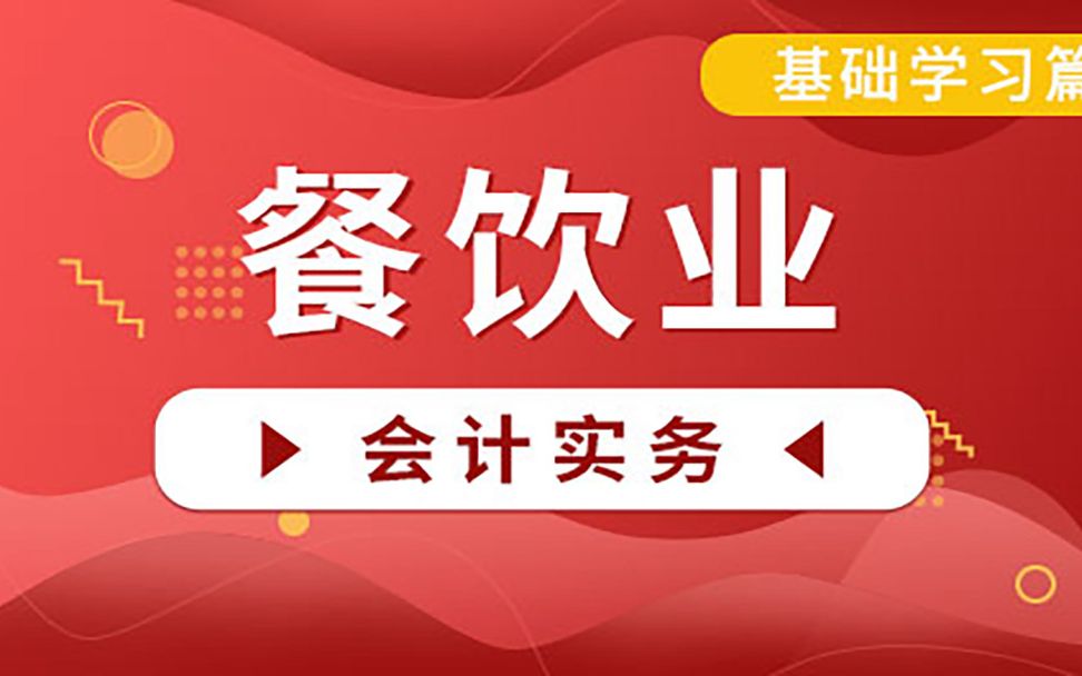 2021初级会计实务|2021初级会计考试|2021初级会计职称餐饮行业相关税务处理哔哩哔哩bilibili