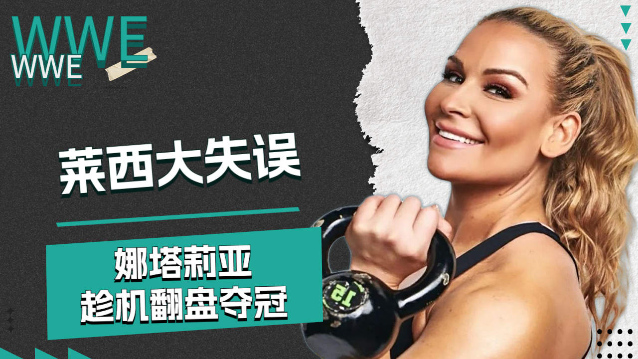 wwe:莱西大失误,娜塔莉亚趁机翻盘夺冠