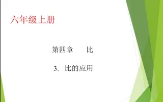 六年级数学比的应用 搜索结果 哔哩哔哩 Bilibili