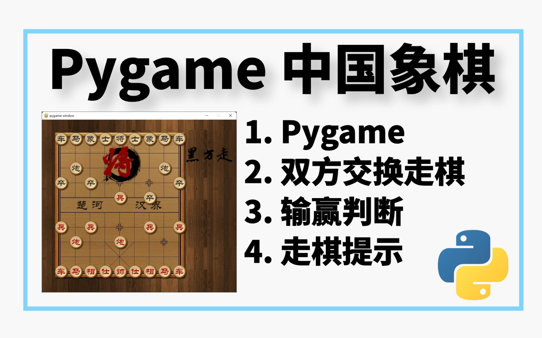 Python Pygame 中国象棋 单机版