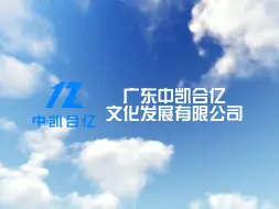 Download Video: 广东中凯合亿文化发展有限公司